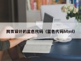 新昌网页设计的蓝色代码（蓝色代码html）