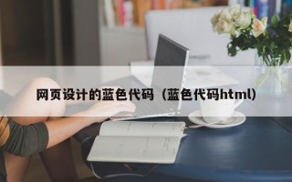 新昌网页设计的蓝色代码（蓝色代码html）
